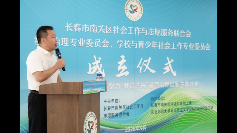 搭建专业平台 赋能基层治理——吉林省长春市南关区成立社区治理、学校与青少年社会工作专业委员会