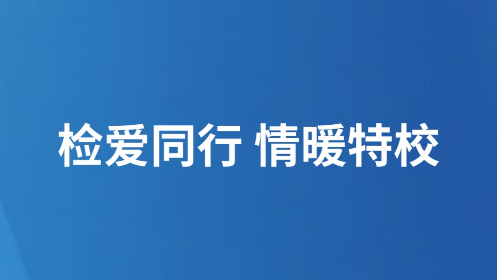 检爱同行 情暖特校