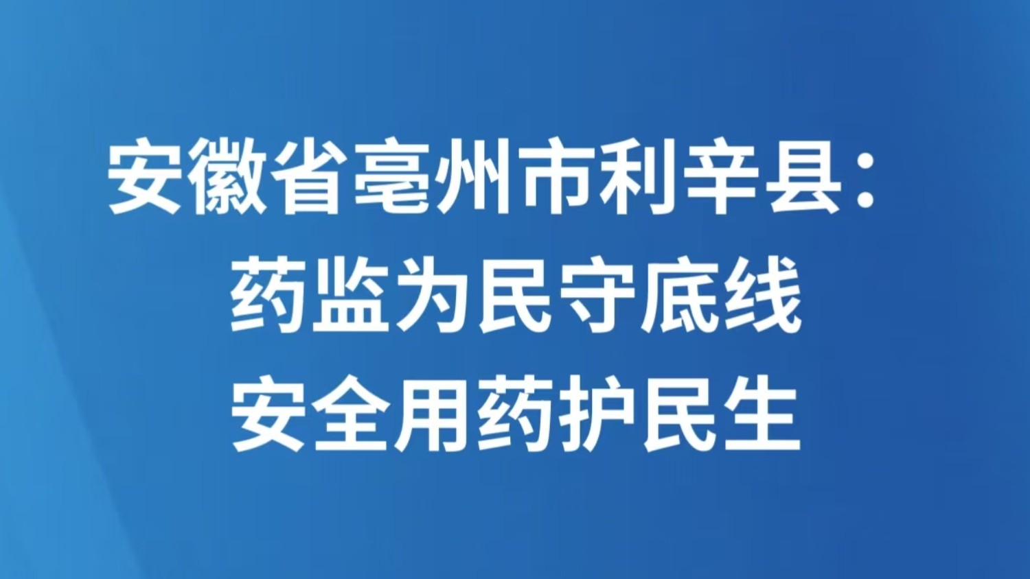 安徽省亳州市利辛县：药监为民守底线 安全用药护民生