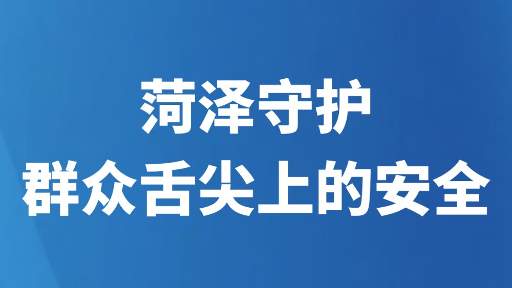 菏泽守护群众舌尖上的安全