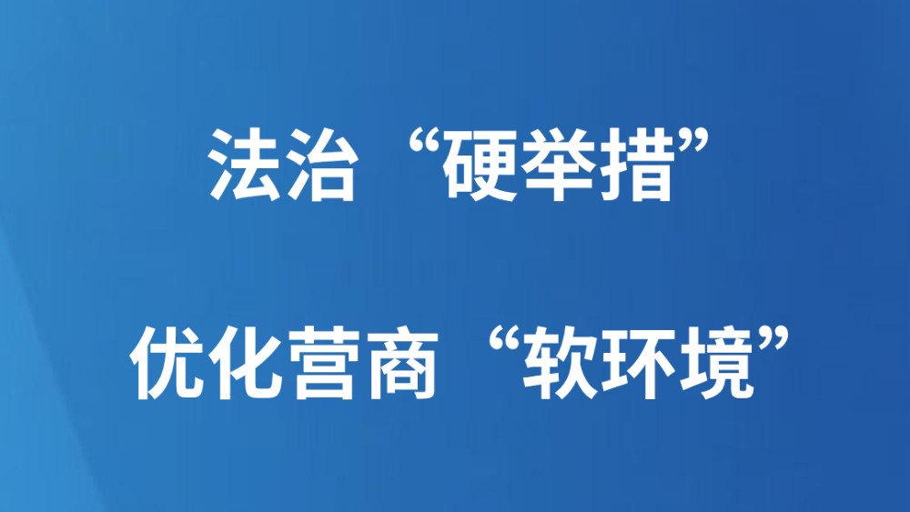 法治“硬举措”优化营商“软环境”
