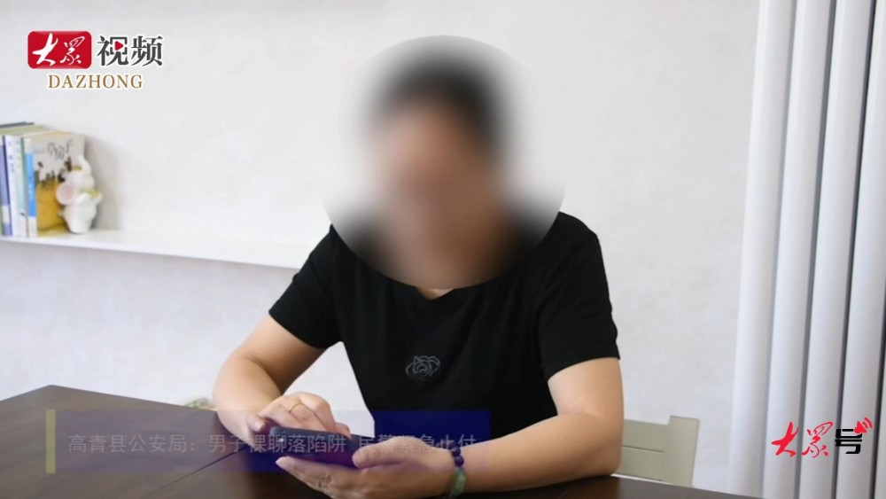 淄博高青男子遭遇裸聊敲诈，民警紧急止付挽损