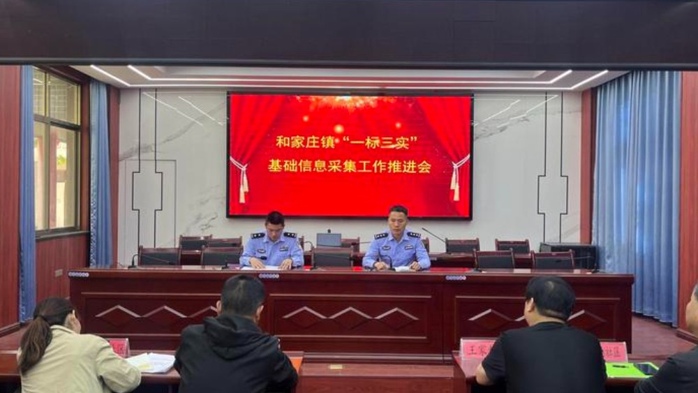 合阳县公安局和家庄派出所以“一标三实”筑基赋能 推动基层治理提质增效