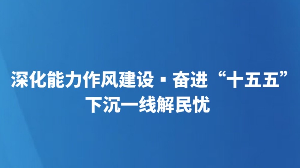 下沉一线解民忧