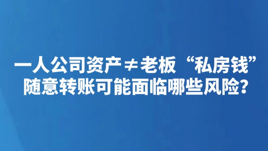 一人公司资产≠老板“私房钱” 随意转账可能面临哪些风险？