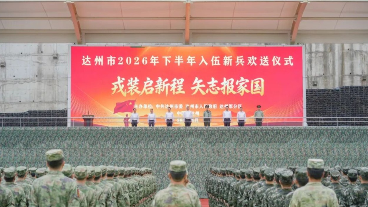达州市2026年下半年入伍新兵欢送仪式举行 梁磊为新兵送行