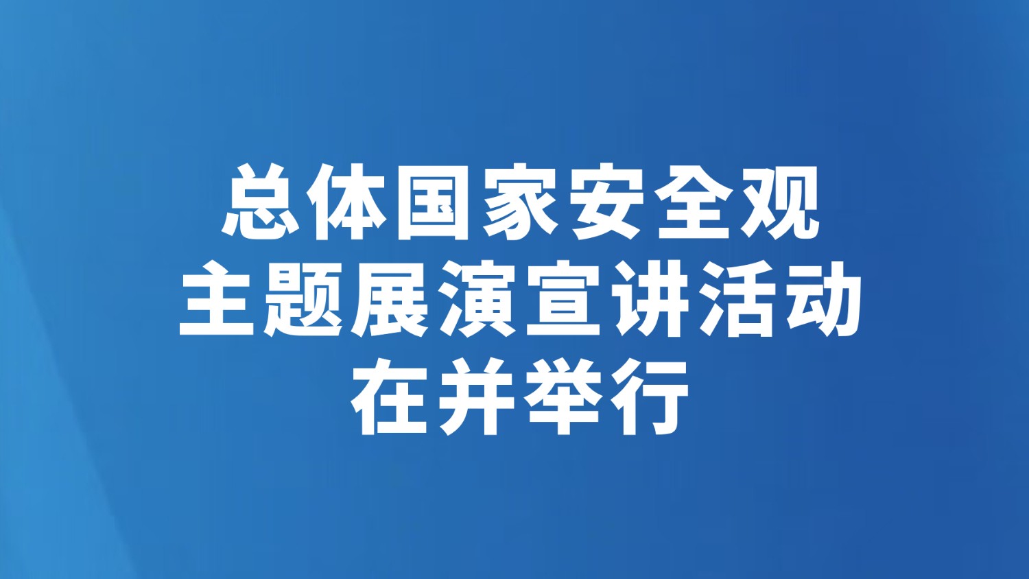 总体国家安全观主题展演宣讲活动在并举行