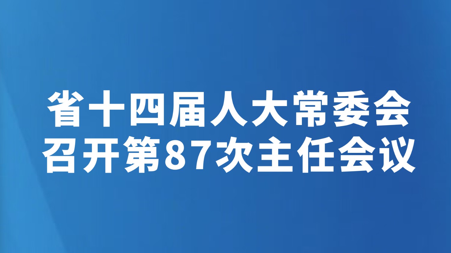 省十四届人大常委会召开第87次主任会议