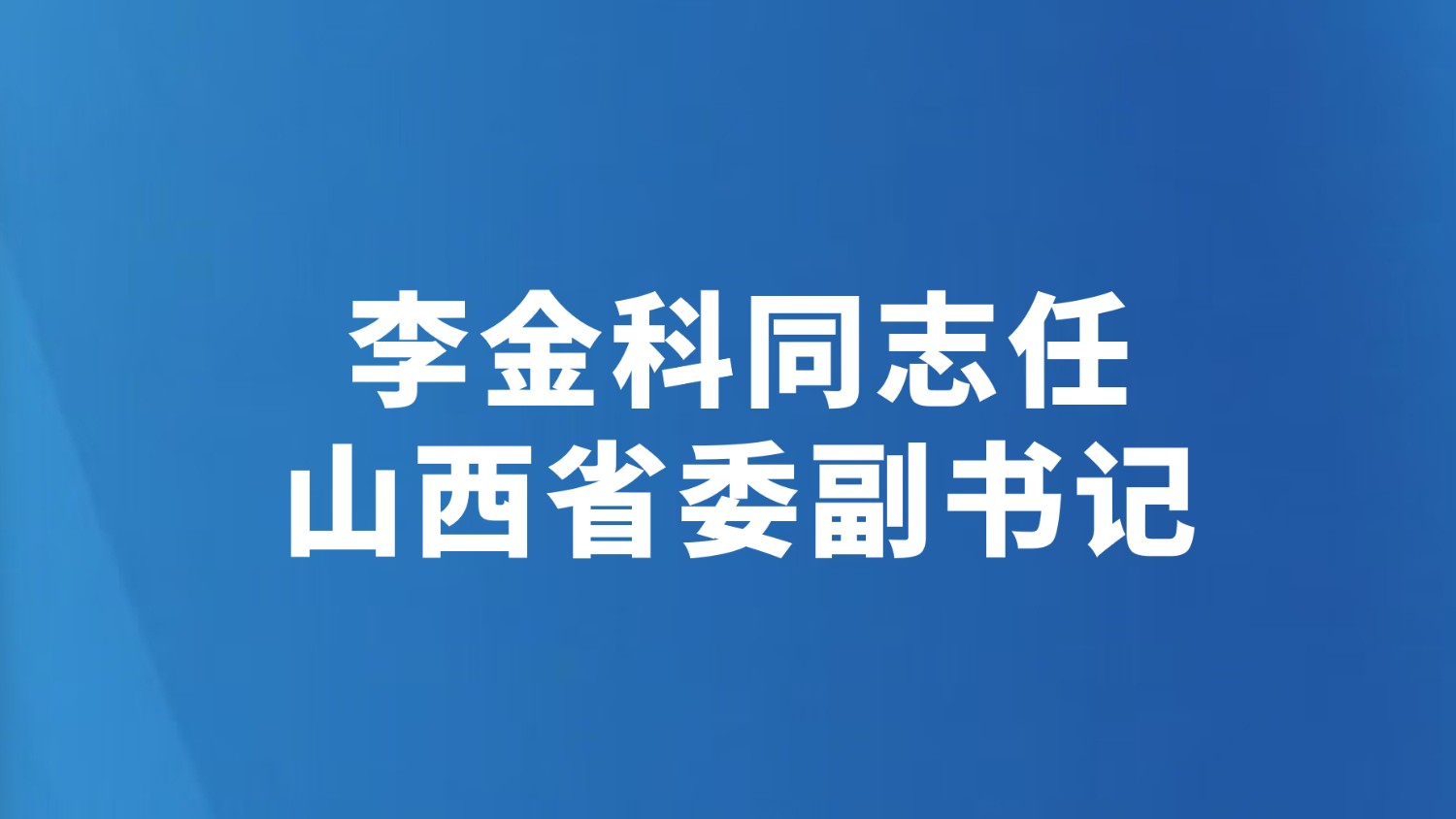 李金科同志任山西省委副书记