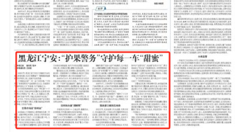 黑龙江宁安：“护果警务”守护每一车“甜蜜”
