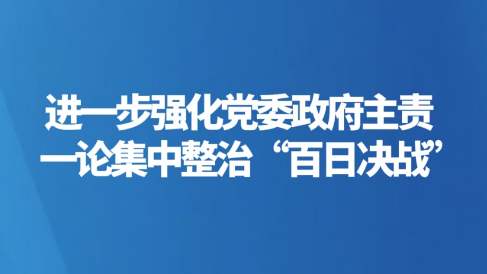 进一步强化党委政府主责