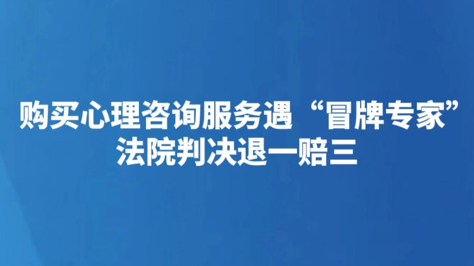 购买心理咨询服务遇“冒牌专家” 法院判决退一赔三