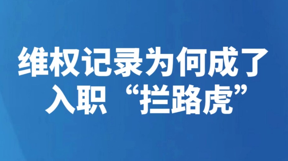维权记录为何成了入职“拦路虎”