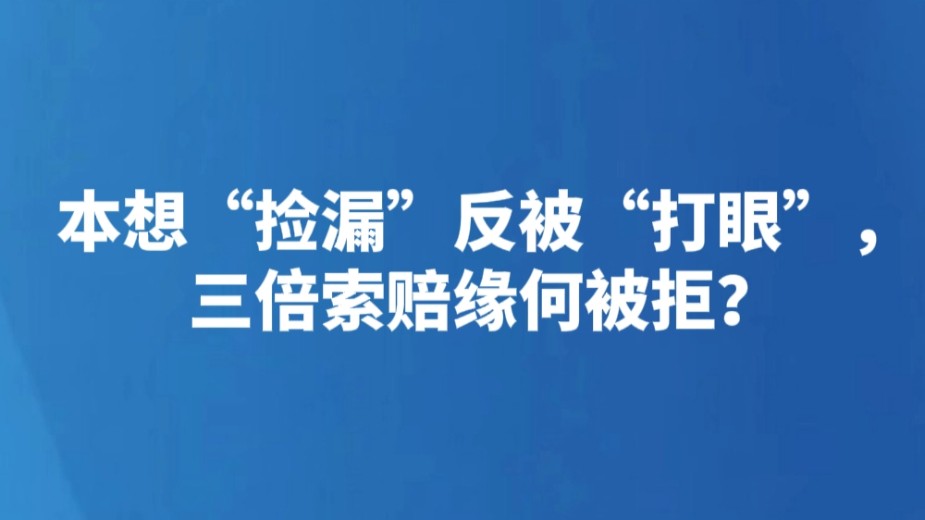 本想“捡漏”反被“打眼”，三倍索赔缘何被拒？