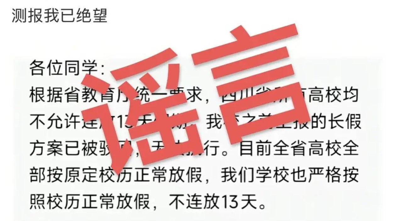 网传四川“所有高校不允许连放13天假”？回应来了