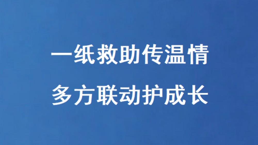 一纸救助传温情 多方联动护成长