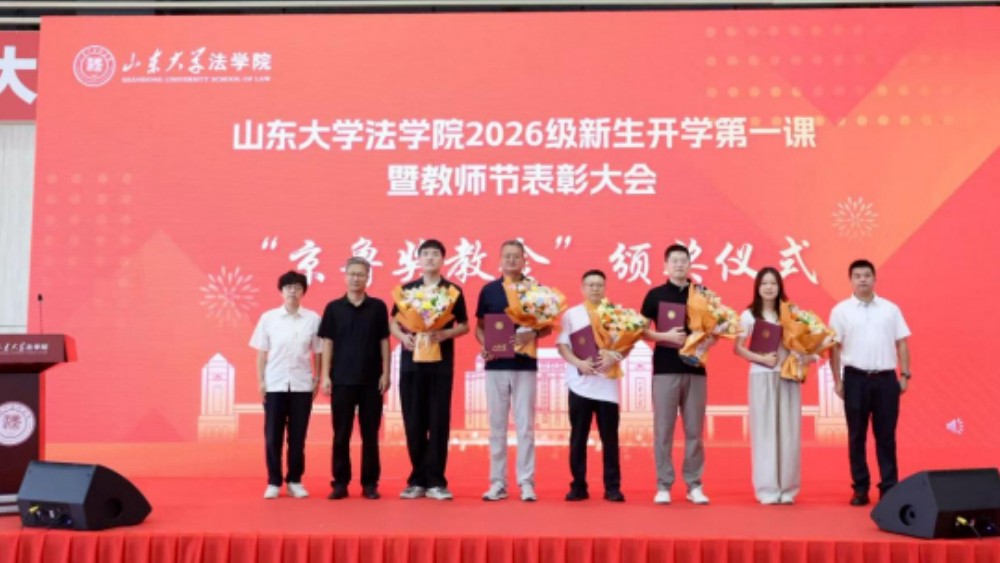 2026年京鲁律所京鲁奖教金走进山东大学