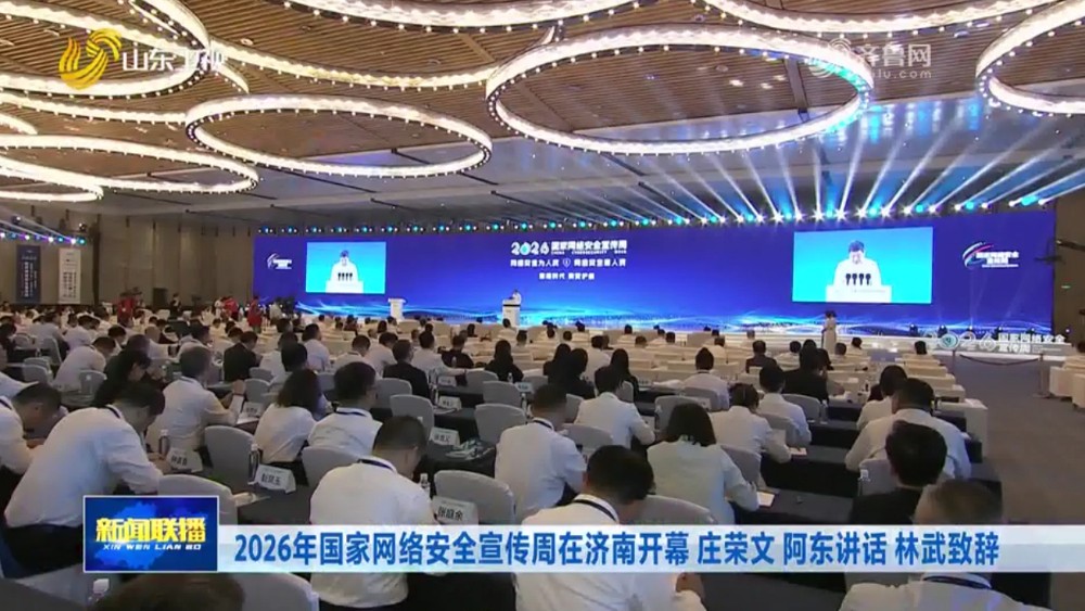 2026年国家网络安全宣传周在济南开幕 庄荣文 阿东讲话 林武致辞