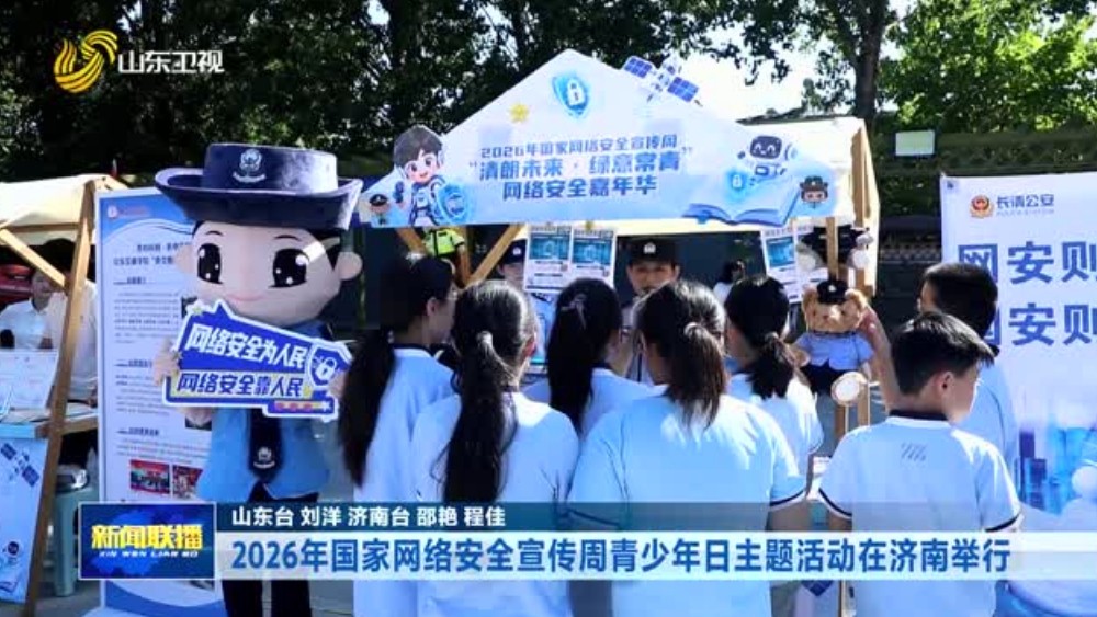 2026年国家网络安全宣传周青少年日主题活动在济南举行