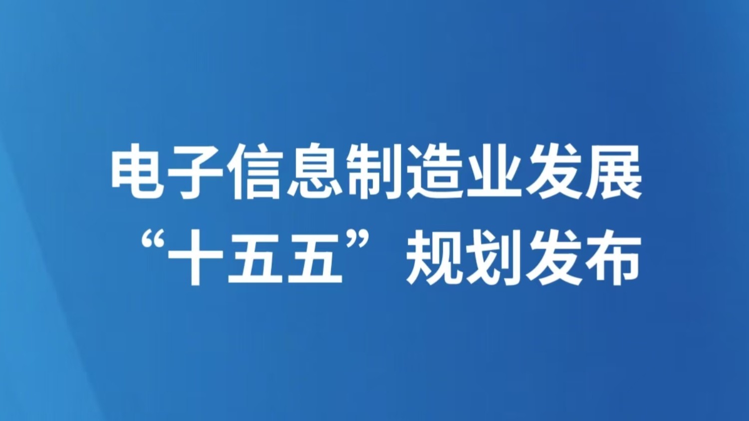电子信息制造业发展“十五五”规划发布