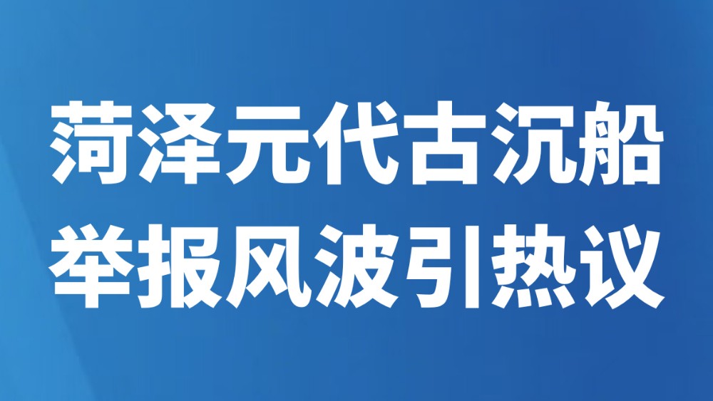 菏泽元代古沉船举报风波引热议