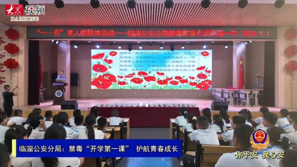 禁毒 “开学第一课” 开讲！临淄公安护航青春成长