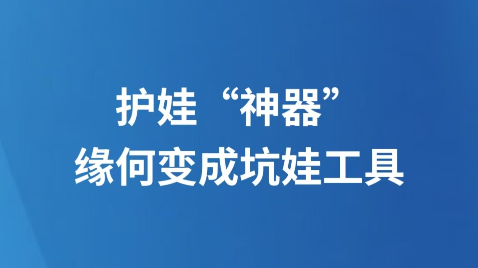 护娃“神器”缘何变成坑娃工具