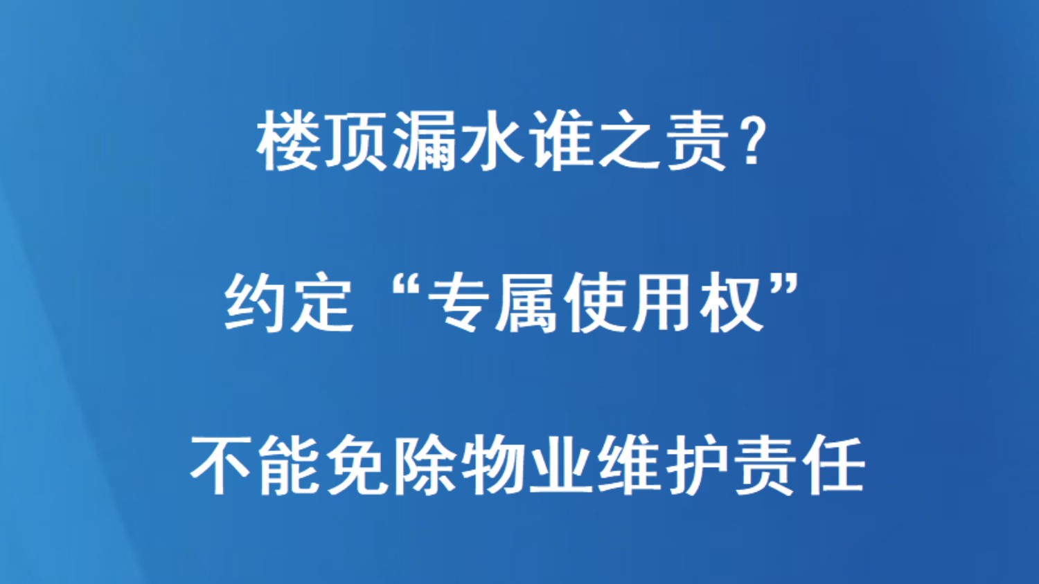 楼顶漏水谁之责？约定“专属使用权”不能免除物业维护责任