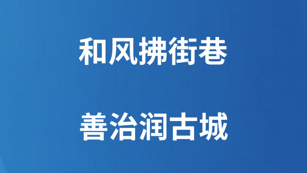 和风拂街巷 善治润古城