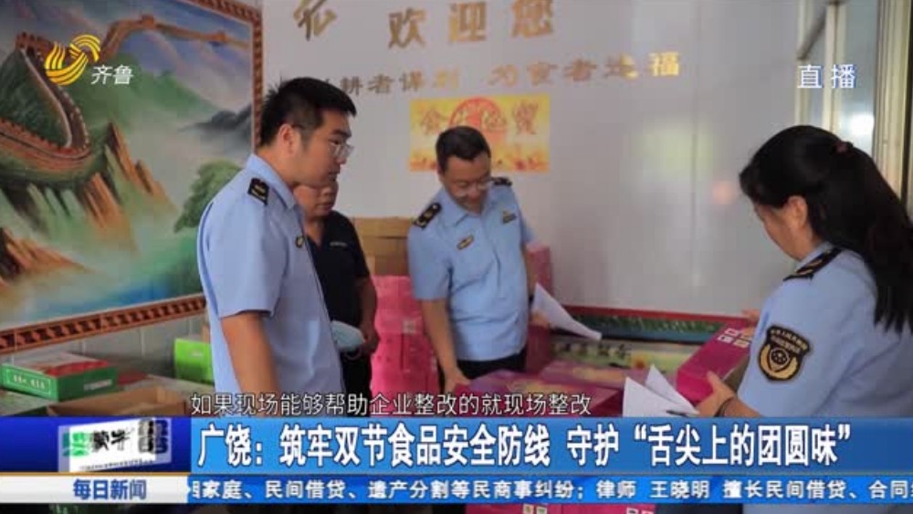 广饶：筑牢双节食品安全防线 守护“舌尖上的团圆味”