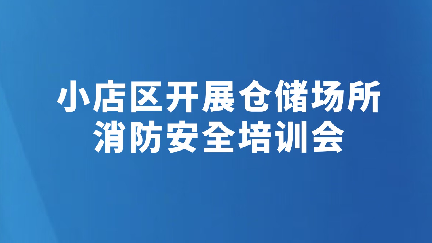 小店区开展仓储场所消防安全培训会