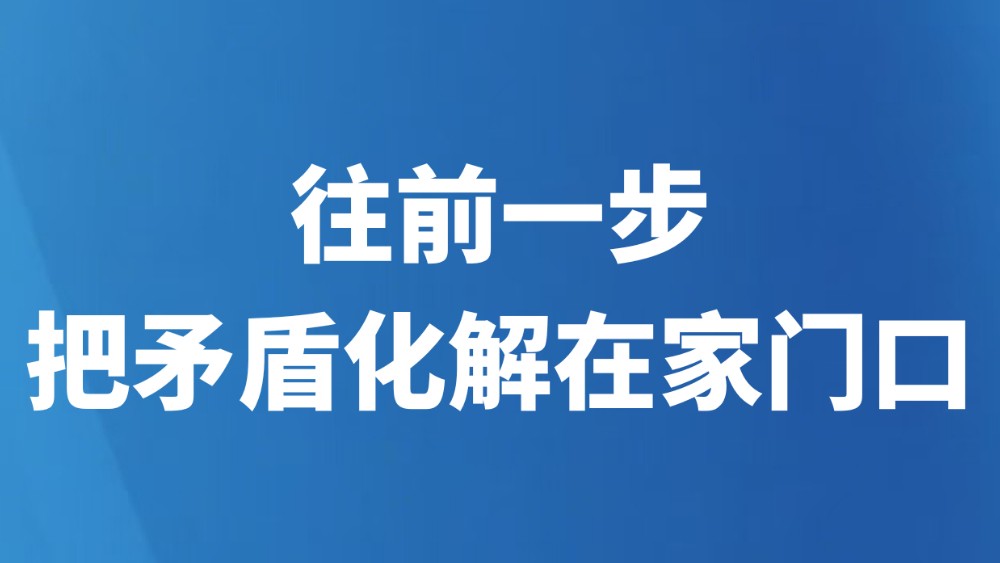 往前一步，把矛盾化解在家门口