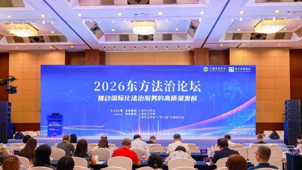 聚力涉外法治建设 赋能高水平开放｜2026东方法治论坛在沪召开