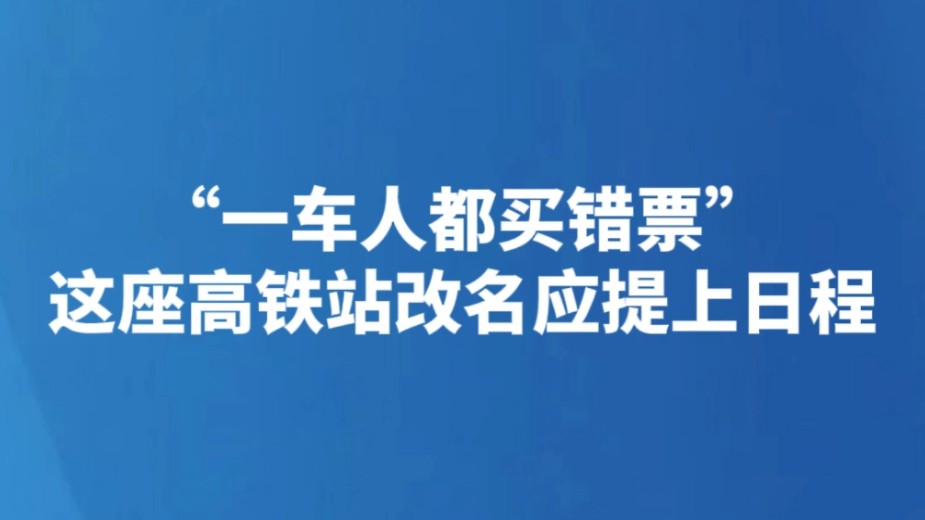 “一车人都买错票”这座高铁站改名应提上日程