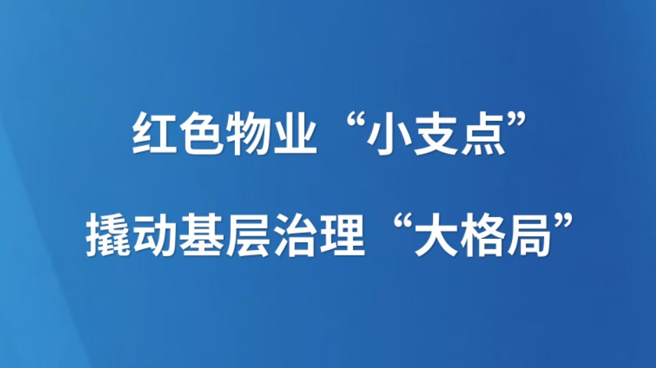 红色物业“小支点” 撬动基层治理“大格局”