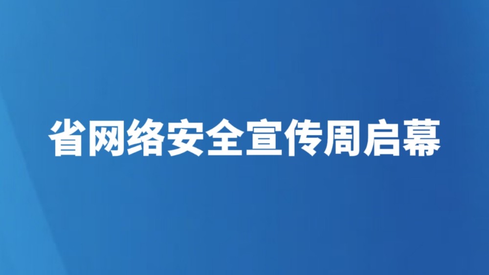 省网络安全宣传周启幕