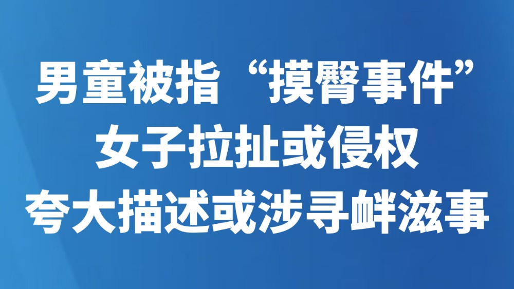 男童被指“摸臀事件”：女子拉扯或侵权，夸大描述或涉寻衅滋事