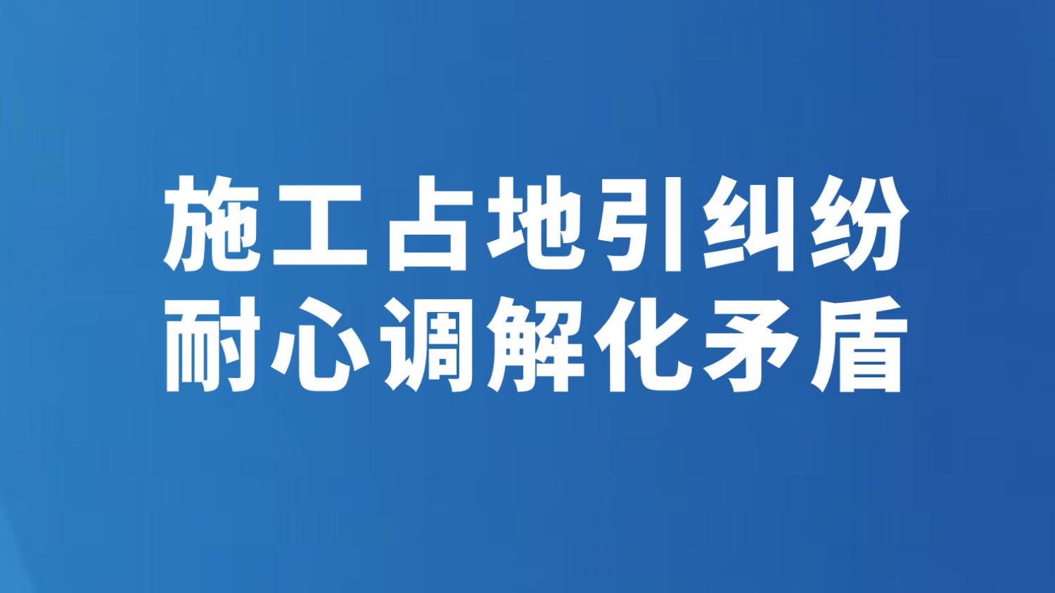 施工占地引纠纷 耐心调解化矛盾
