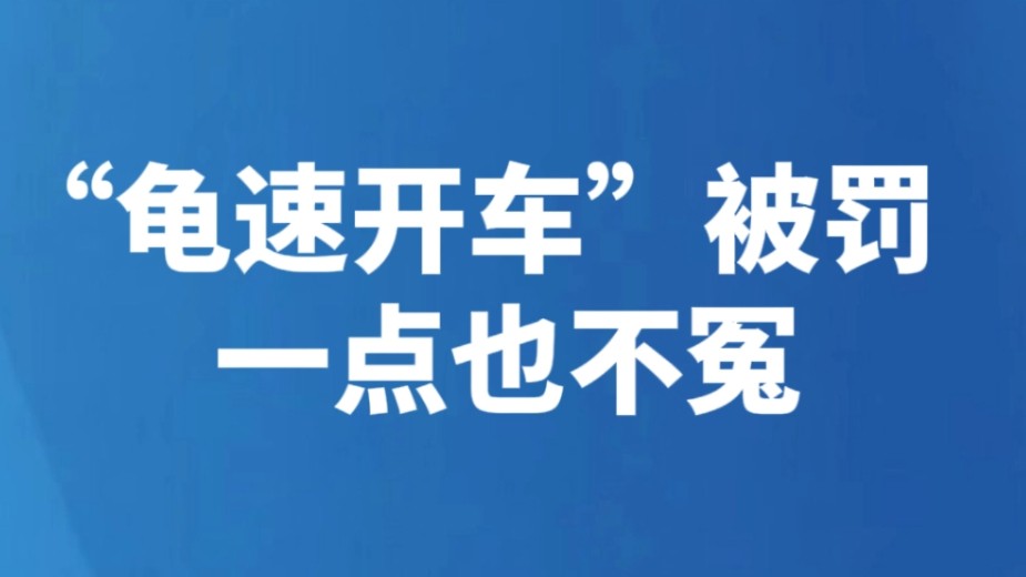 “龟速开车”被罚一点也不冤