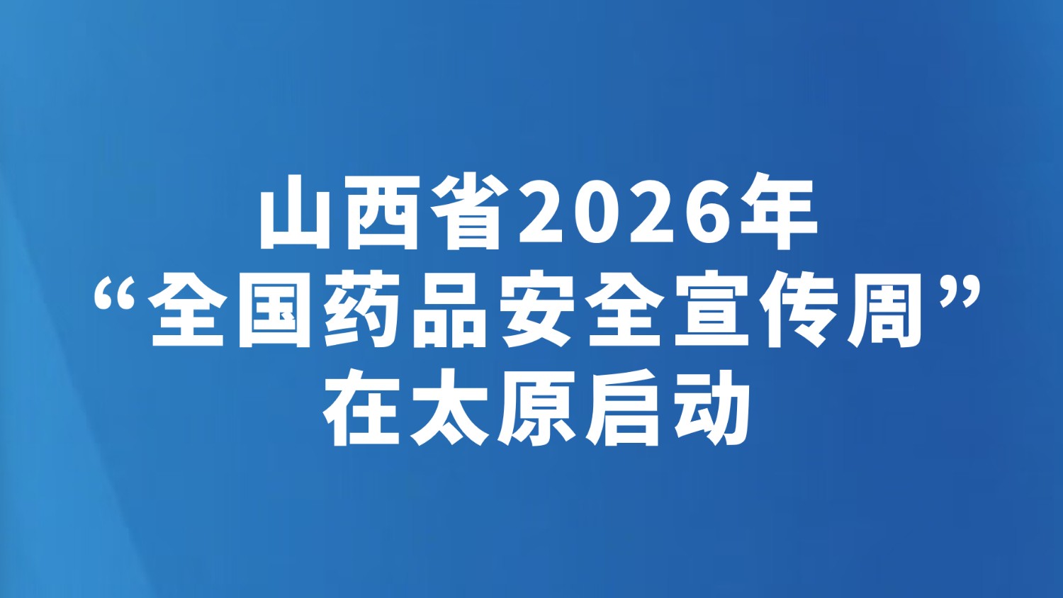 山西省2026年“全国药品安全宣传周”在太原启动