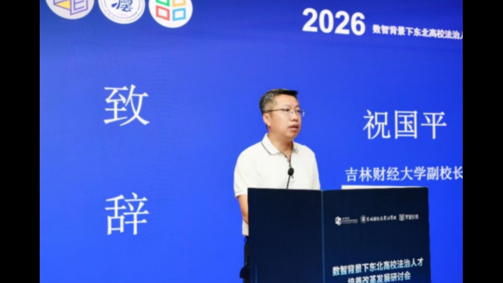 数智背景下东北高校法治人才培养改革发展研讨会在吉林长春成功举办