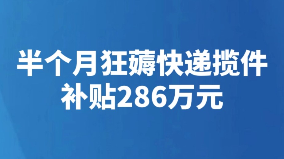 半个月狂薅快递揽件补贴286万元