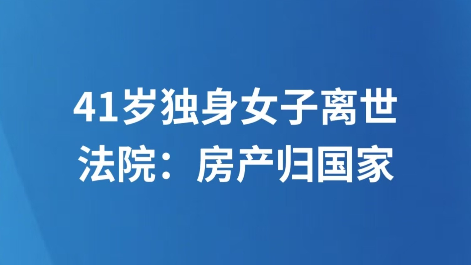 41岁独身女子离世 法院：房产归国家