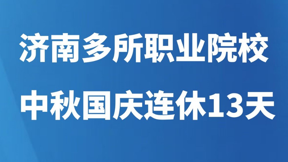 济南多所职业院校中秋国庆连休13天