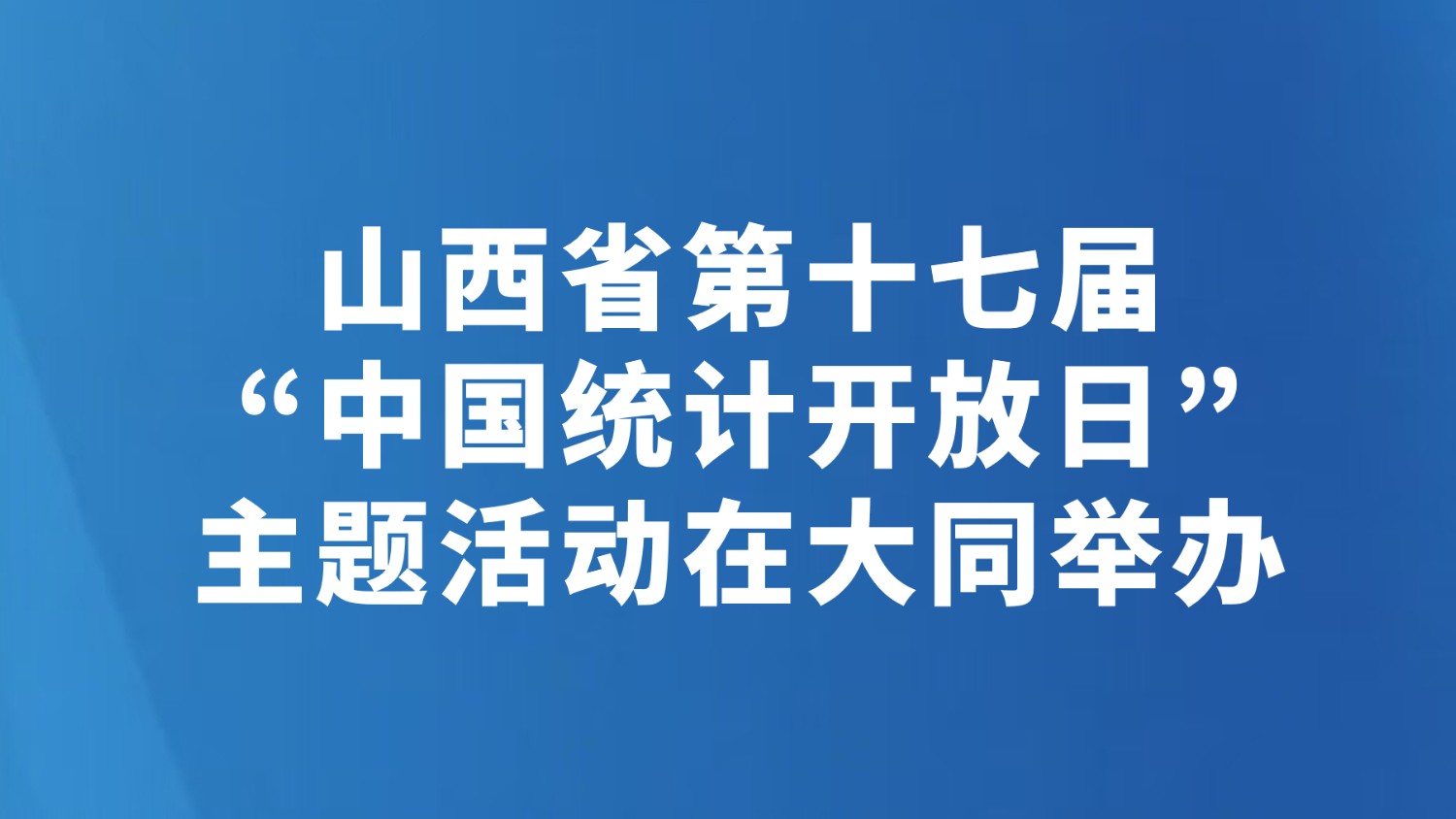 山西省第十七届“中国统计开放日”主题活动在大同举办