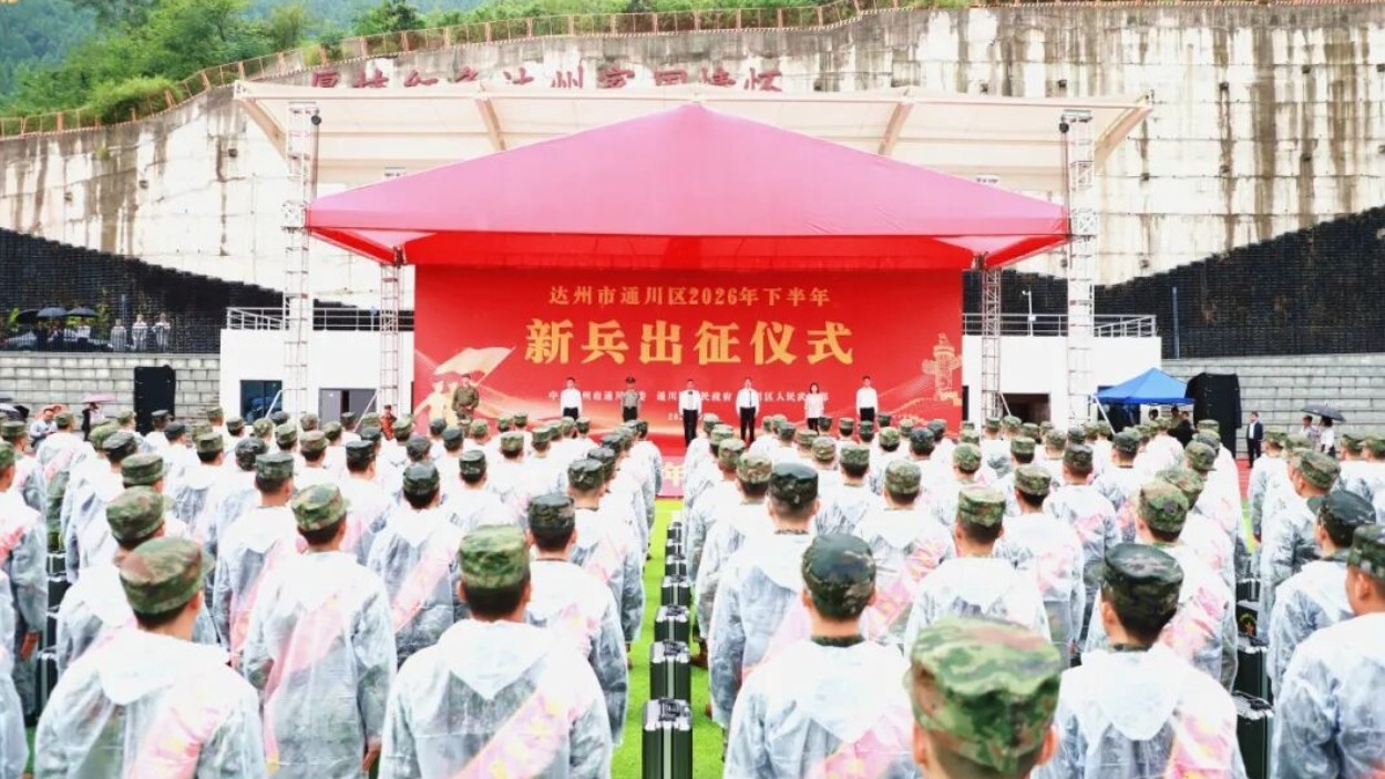 通川区2026年下半年入伍新兵欢送仪式举行 陈杰勇朱挺为新兵送行