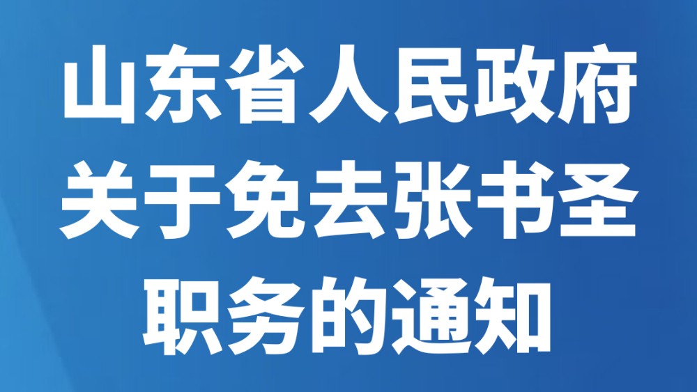 山东省人民政府关于免去张书圣职务的通知