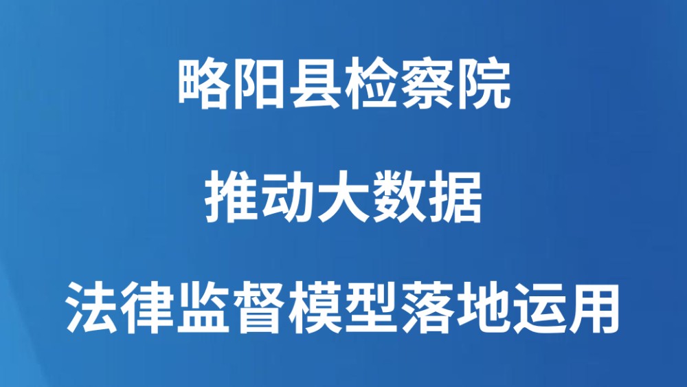 略阳县检察院推动大数据法律监督模型落地运用