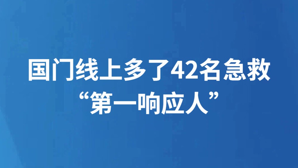 国门线上多了42名急救“第一响应人”