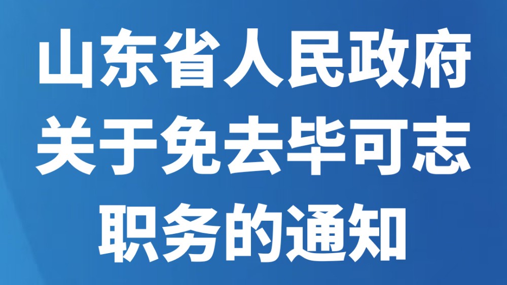 山东省人民政府关于免去毕可志职务的通知